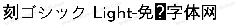 刻ゴシック Light字体转换
